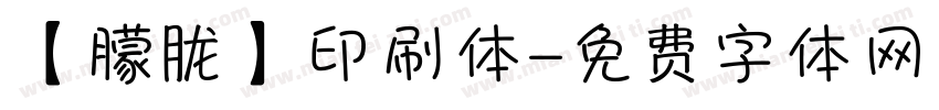 【朦胧】印刷体字体转换