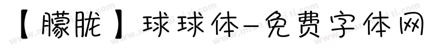 【朦胧】球球体字体转换