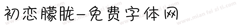 初恋朦胧字体转换