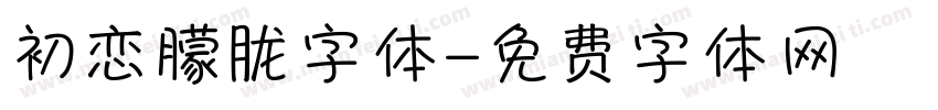 初恋朦胧字体字体转换