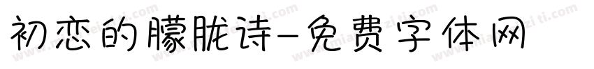 初恋的朦胧诗字体转换