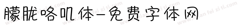 朦胧咯叽体字体转换