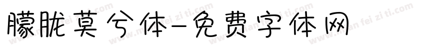 朦胧莫兮体字体转换