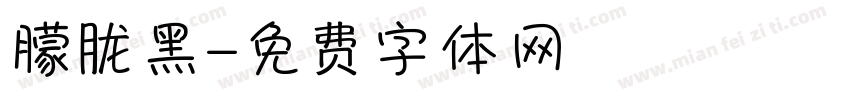 朦胧黑字体转换