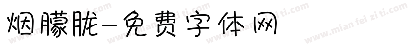 烟朦胧字体转换