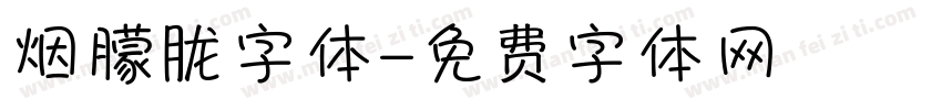 烟朦胧字体字体转换