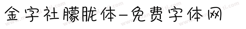 金字社朦胧体字体转换