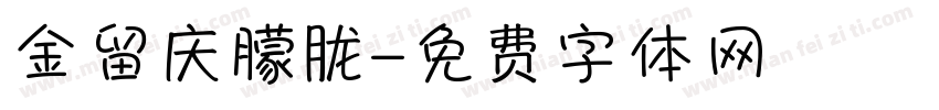 金留庆朦胧字体转换