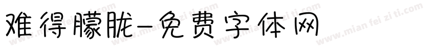 难得朦胧字体转换