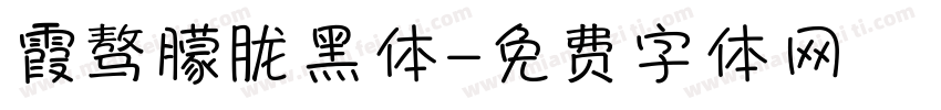 霞骜朦胧黑体字体转换