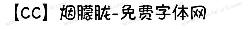 【CC】烟朦胧字体转换