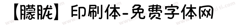 【朦胧】印刷体字体转换