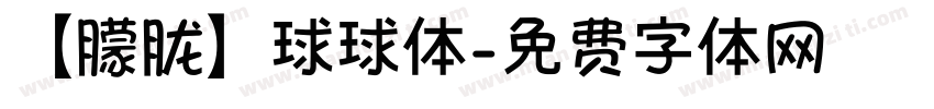 【朦胧】球球体字体转换
