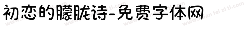 初恋的朦胧诗字体转换