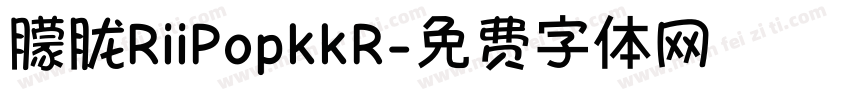 朦胧RiiPopkkR字体转换