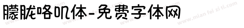 朦胧咯叽体字体转换