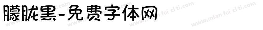 朦胧黑字体转换