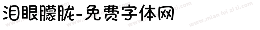 泪眼朦胧字体转换