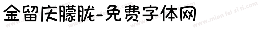 金留庆朦胧字体转换