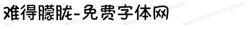 难得朦胧字体转换