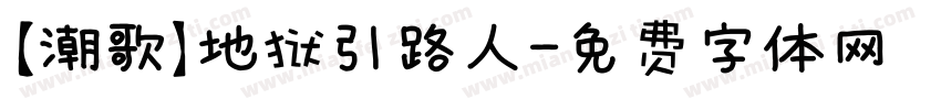 【潮歌】地狱引路人字体转换