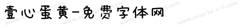 壹心蛋黄字体转换