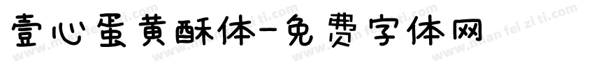 壹心蛋黄酥体字体转换