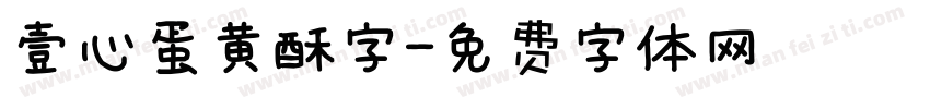 壹心蛋黄酥字字体转换