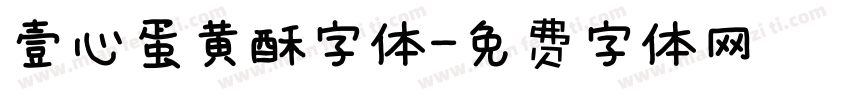 壹心蛋黄酥字体字体转换