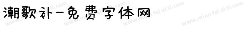 潮歌补字体转换