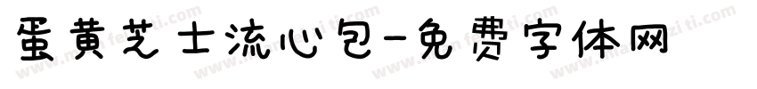 蛋黄芝士流心包字体转换