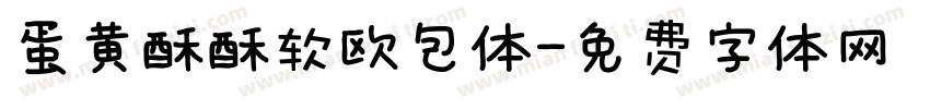 蛋黄酥酥软欧包体字体转换