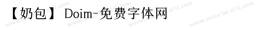 【奶包】Doim字体转换