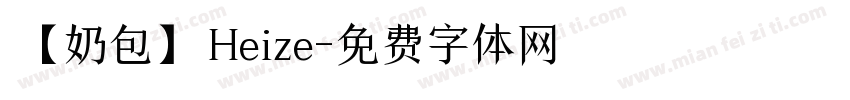 【奶包】Heize字体转换