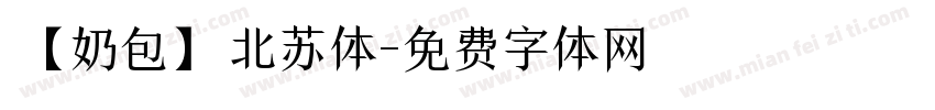【奶包】北苏体字体转换