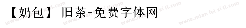 【奶包】旧茶字体转换