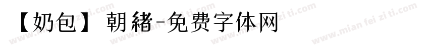 【奶包】朝緖字体转换