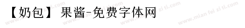 【奶包】果酱字体转换