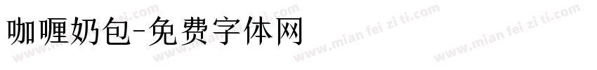 咖喱奶包字体转换
