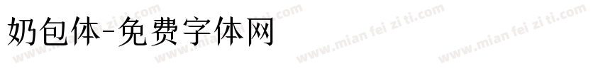 奶包体字体转换