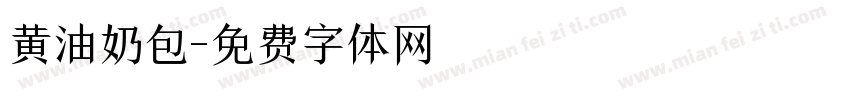 黄油奶包字体转换