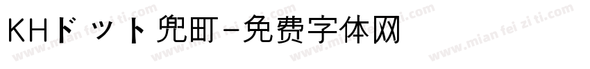 KHドット兜町字体转换