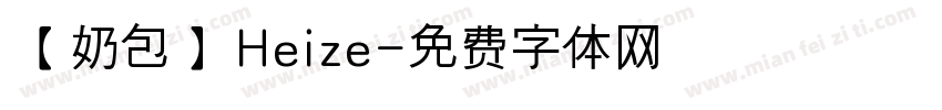 【奶包】Heize字体转换