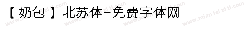 【奶包】北苏体字体转换