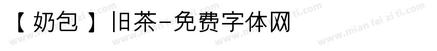 【奶包】旧茶字体转换