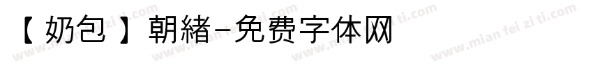 【奶包】朝緖字体转换