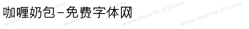 咖喱奶包字体转换
