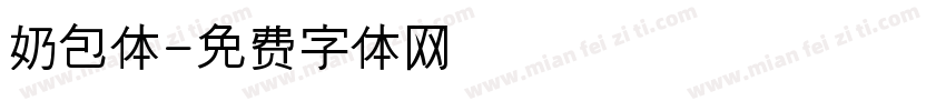 奶包体字体转换