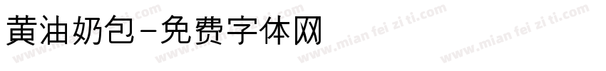 黄油奶包字体转换