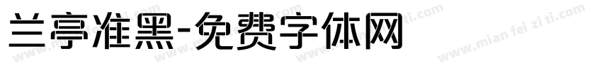 兰亭准黑字体转换